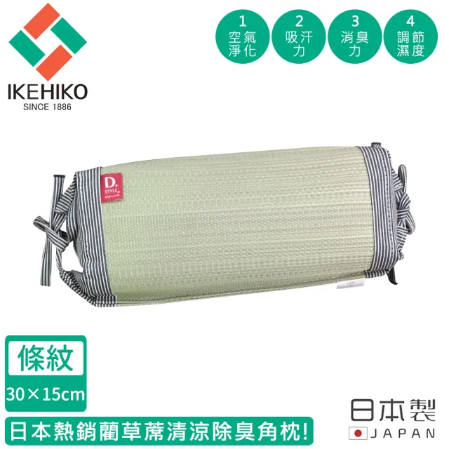 【日本池彥IKEHIKO】日本製藺草蓆清涼除臭三角枕頭15×30CM-條紋款(藺草 枕頭 除臭)