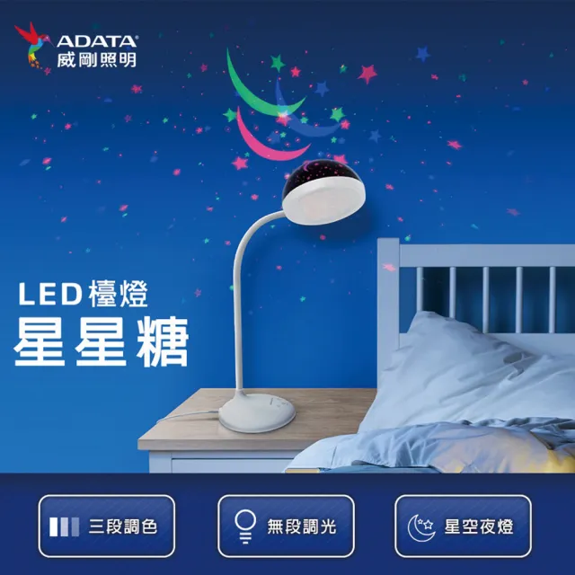 【ADATA 威剛】星星糖 LED 檯燈(LDK620)
