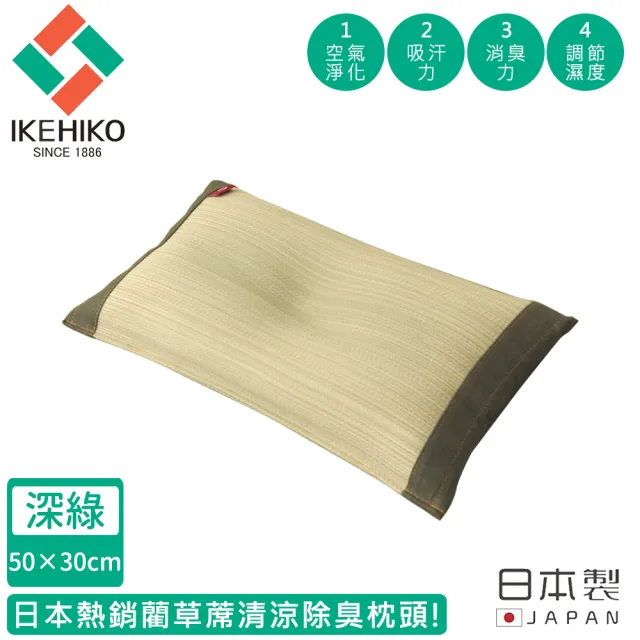 【日本池彥IKEHIKO】日本製藺草蓆清涼除臭枕頭30×50CM-深綠色款(藺草 枕頭 除臭)