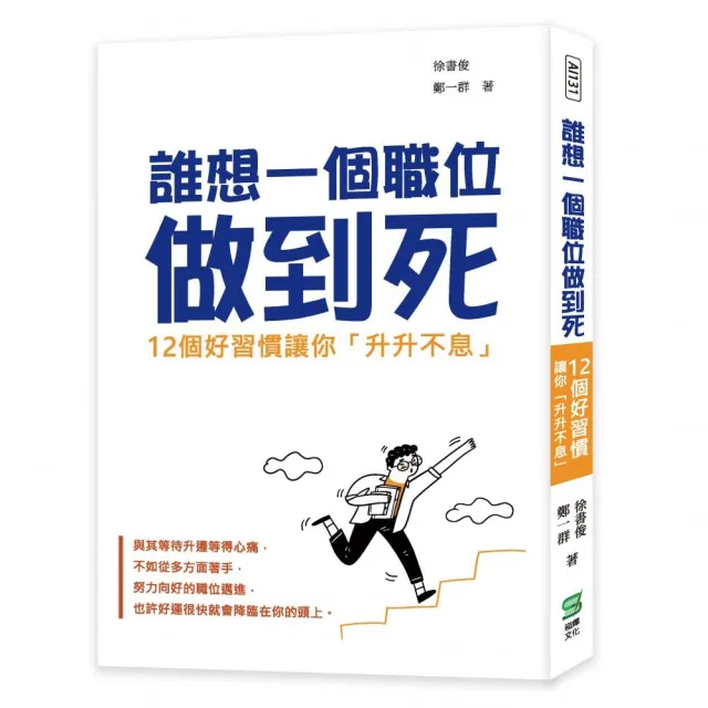 誰想一個職位做到死：12個好習慣讓你「升升不息」 | 拾書所