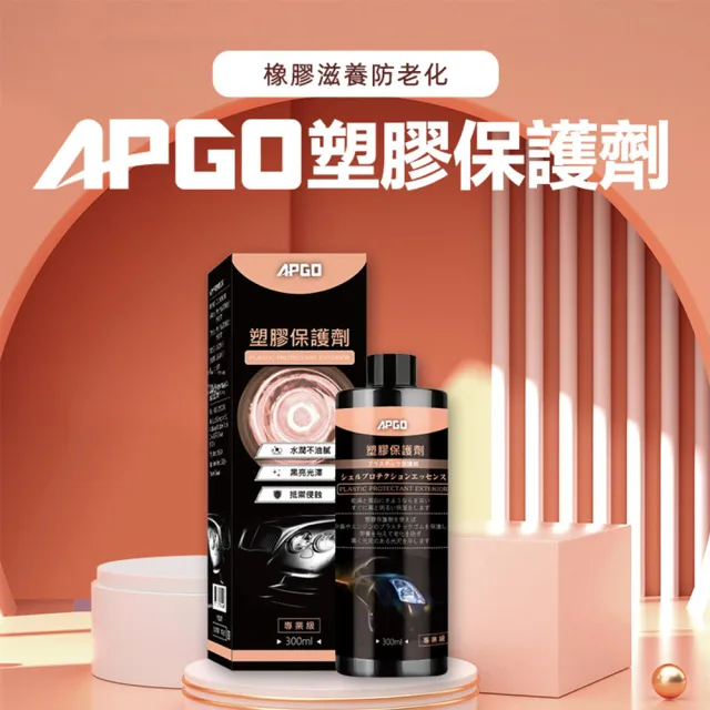 【APGO】塑膠保護劑
