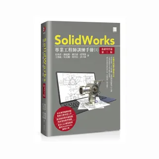 SolidWorks專業工程師訓練手冊〔1〕－基礎零件篇（第三版）