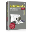 SolidWorks專業工程師訓練手冊〔1〕－基礎零件篇（第三版）