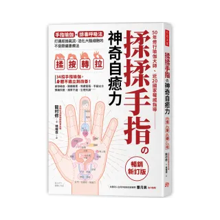 揉揉手指の神奇自癒力：手指瑜伽＋排毒呼吸法，打通經絡氣流，活化大腦細胞的不受限健康療法（暢銷新訂版）
