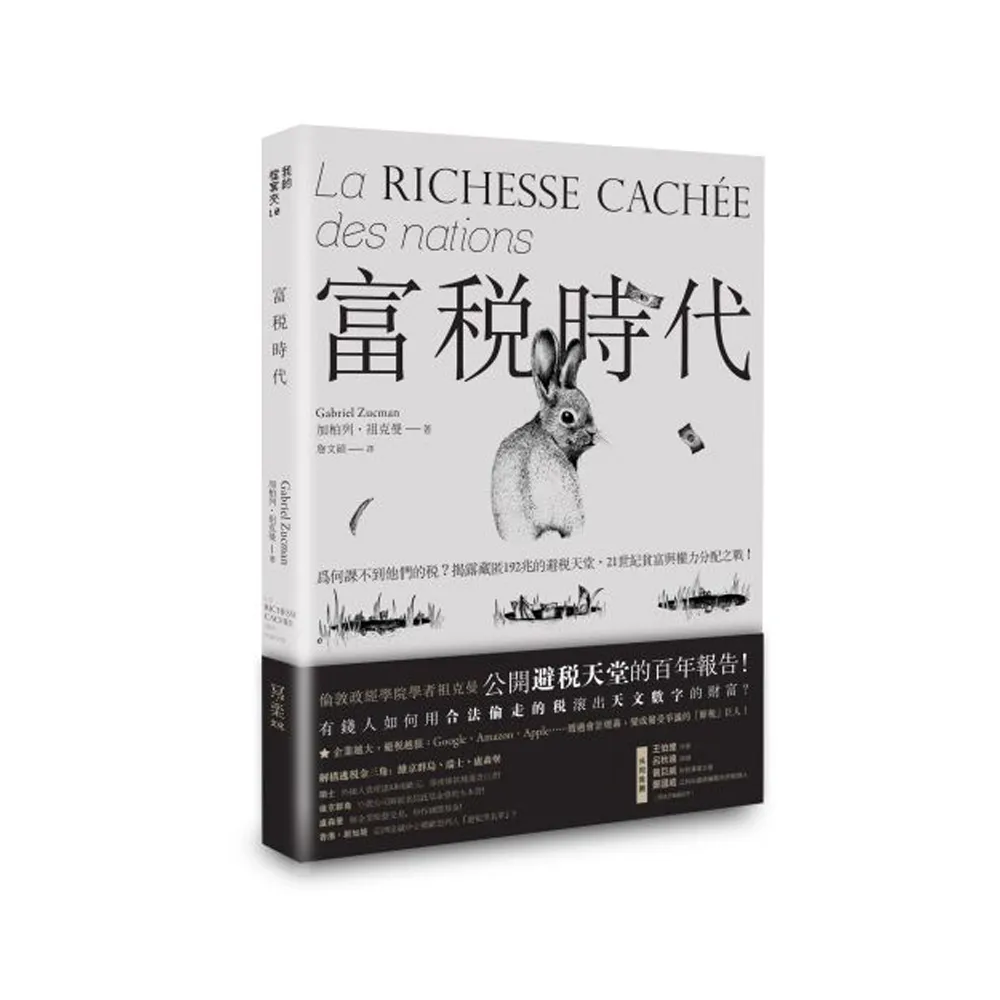 富稅時代：為何課不到他們的稅？揭露藏匿192兆的避稅天堂，21世紀貧富與權力分配之戰！