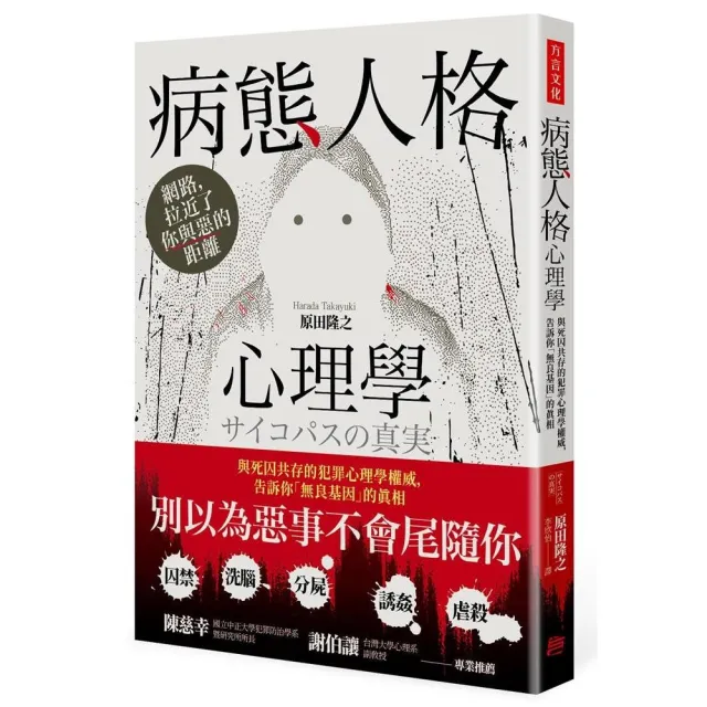 病態人格心理學：與死囚共存的犯罪心理學權威，告訴你「無良基因」的真相