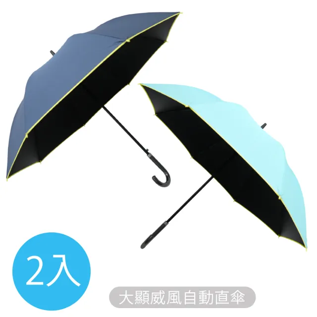 【雨之情】大顯威風自動直傘(2入組/長直傘/雨傘/長傘)