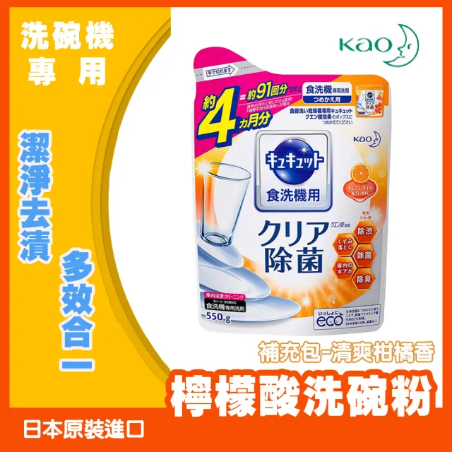 【Kao 花王】CUCUTE 洗碗機專用檸檬酸洗滌劑 550g/包(清爽柑橘香款-補充包)