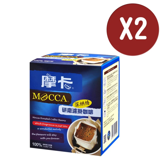 【Mocca 摩卡】研磨濾掛咖啡-深烘焙x2盒(10g/10入/盒)