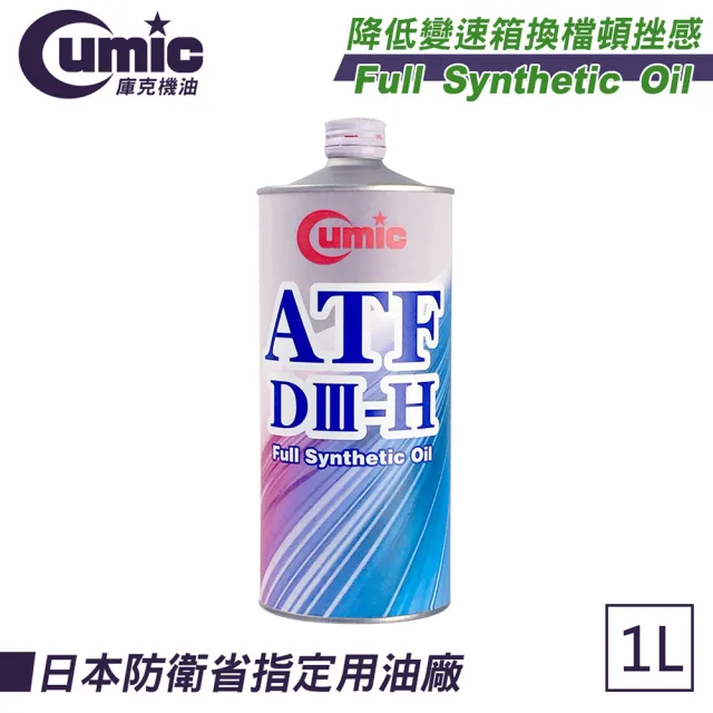 【CUMIC】庫克機油 通用型變速箱油-ATF DIII-H(日本原裝進口)