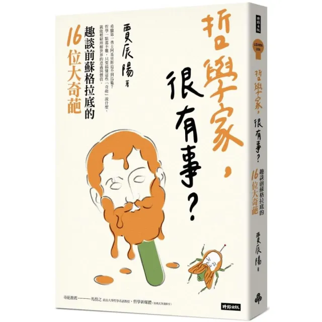 哲學家，很有事？：趣談前蘇格拉底的16位大奇葩