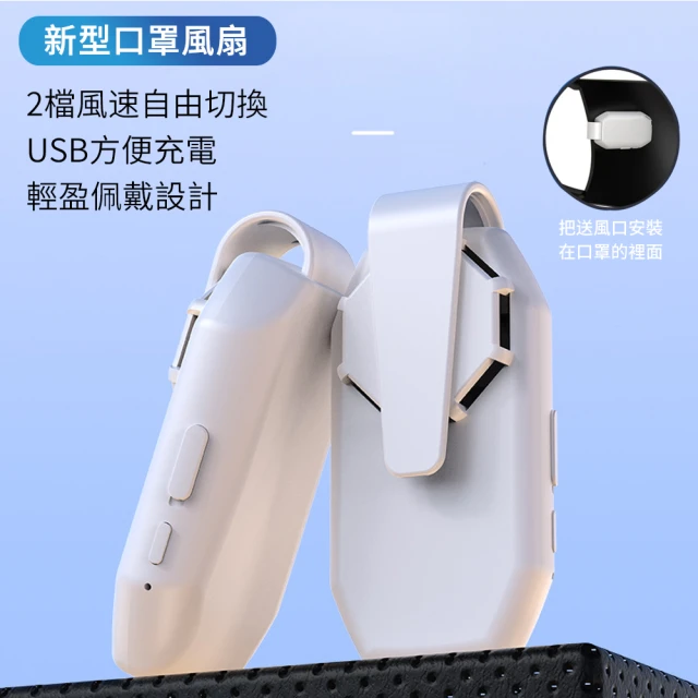 【The Rare】USB充電迷你口罩隨身風扇 便捷式口罩風扇夾