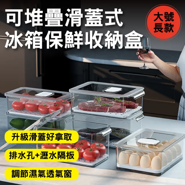 【新錸家居】大容量抽屜式透明冷凍保鮮冰箱收納盒-大號長款(可疊加滑蓋設計 瀝水隔板排水孔 調節濕氣窗)
