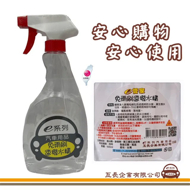 【e系列汽車用品】e管家免雨刷速撥水劑+輪胎亮光劑(車用清潔用品 組合裝)