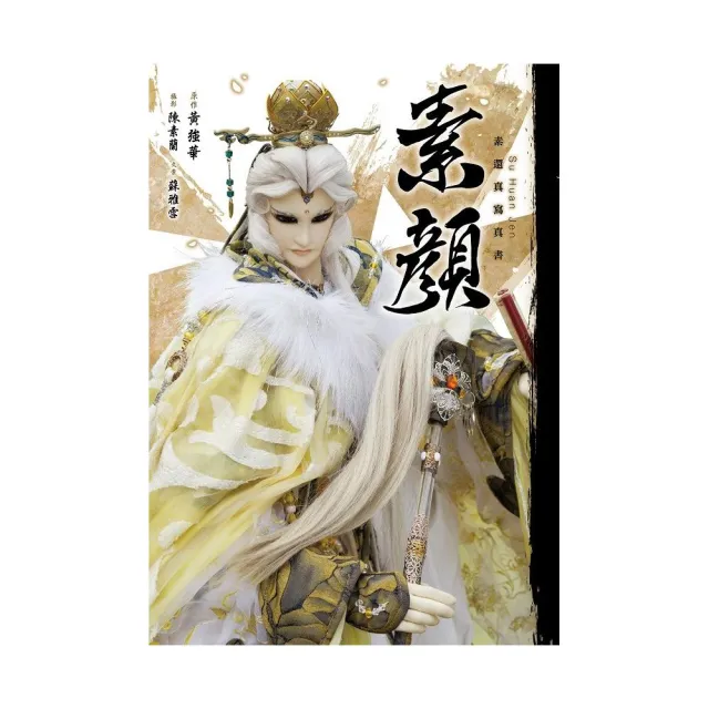 素顏　素還真寫真書（預購限定雙書衣版本）