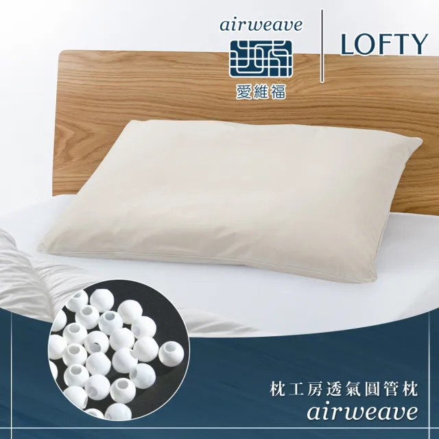 【airweave 愛維福】LOFTY 枕工房 透氣圓管枕(百年專業睡枕品牌 透氣可水洗 支撐力佳 分散體壓)