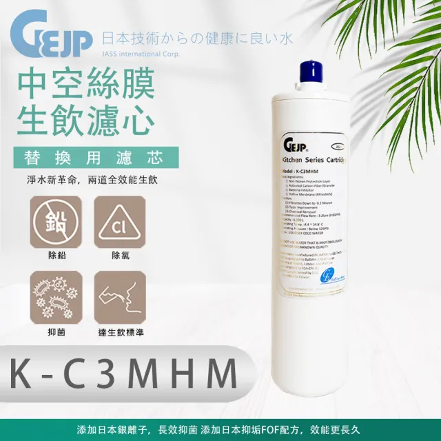 【GEJP】K-C3MHM 中空絲膜生飲(濾心)