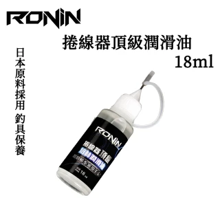 【RONIN 獵漁人】日本原料採用 捲線器頂級潤滑油(釣具必備保養)