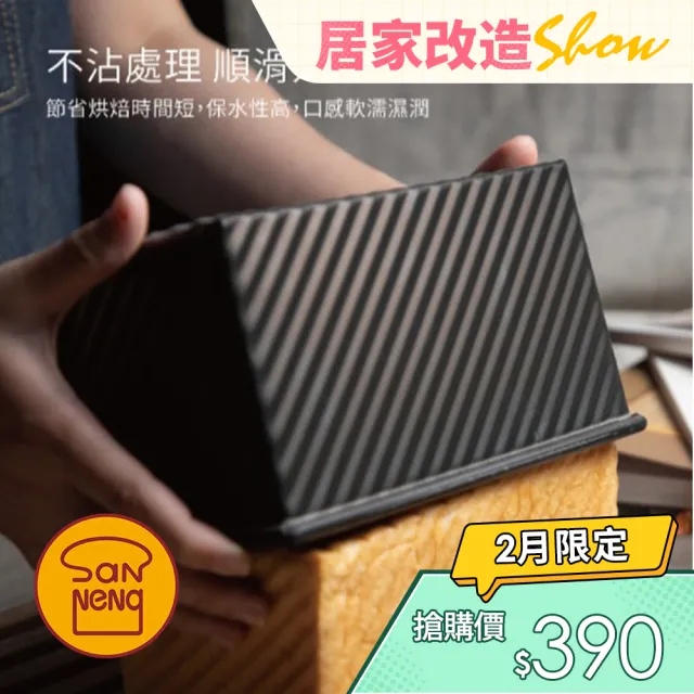 【SANNENG 三能】450g低糖健康波紋土司盒 1000系列不沾(SN2326)（其他規格）