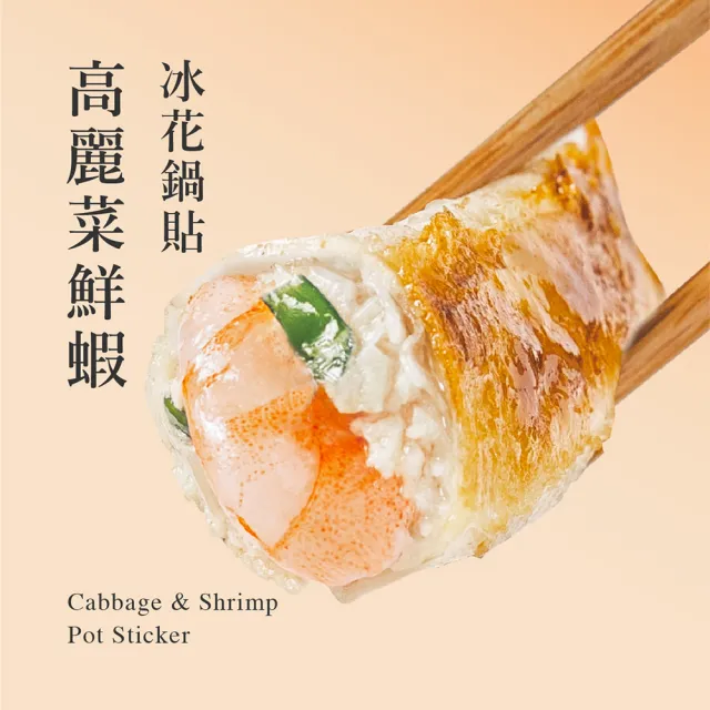 【果貿吳媽家水餃】海陸冰花鍋貼6盒組(高麗菜鮮蝦鍋貼3+高麗菜鮮肉鍋貼3)