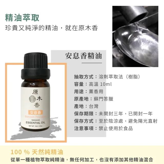 【原木香】安息香精油10ml 蘇門達臘進口(香氛精油 天然精油 蘇門答臘進口 風靡歐洲的甜美香氣 乳香 精油)