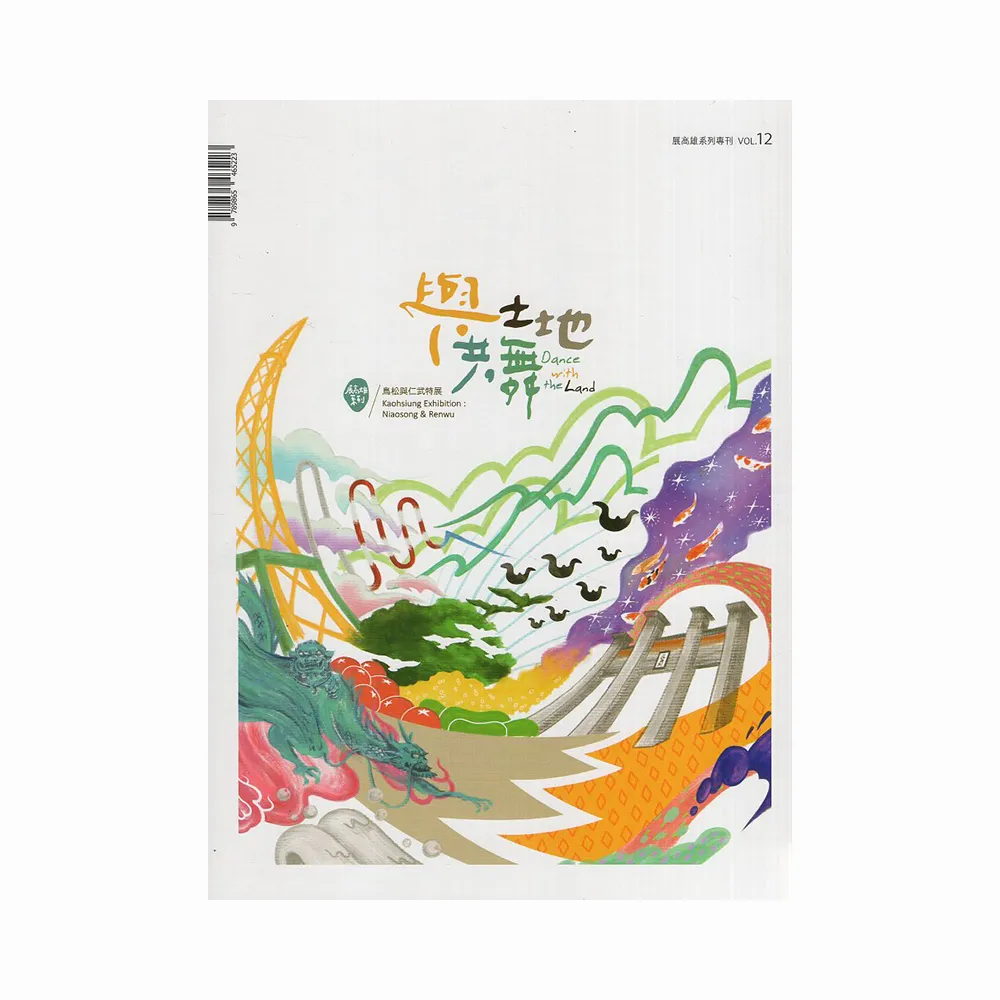 展高雄系列專刊－與土地共舞：鳥松與仁武特展