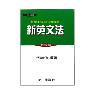 第一新英文法（基礎篇25K）