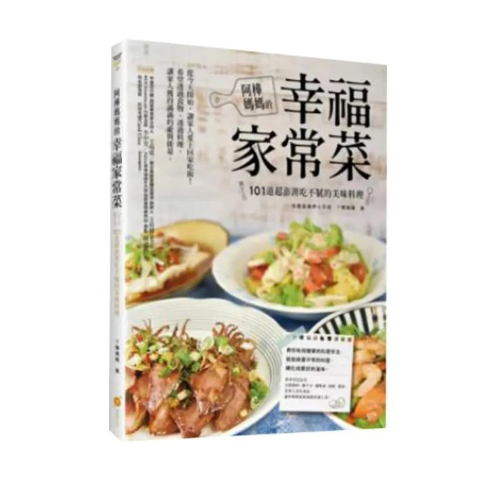 ㄚ樺媽媽的幸福家常菜：101道超澎湃吃不膩的美味料理- momo購物網- 好評推薦-2025年2月