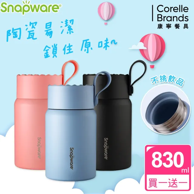 【康寧 Snapware】買1送1 陶瓷不鏽鋼真空保冰食物罐-830ml(三色任選)