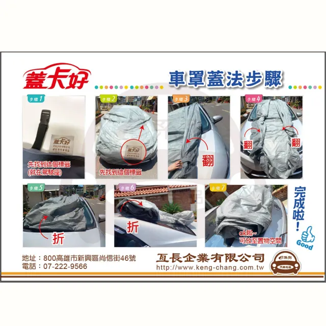 【e系列汽車用品】蓋卡好(南亞優質汽車車罩 防水 防塵 抗紫外線 防酸雨 台灣製造)