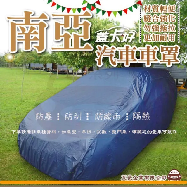 【e系列汽車用品】蓋卡好(南亞優質汽車車罩 防水 防塵 抗紫外線 防酸雨 台灣製造)