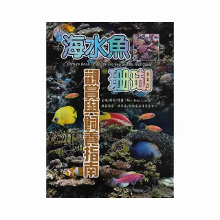 海水魚•珊瑚觀賞與飼養指南