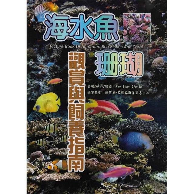 海水魚•珊瑚觀賞與飼養指南 | 拾書所