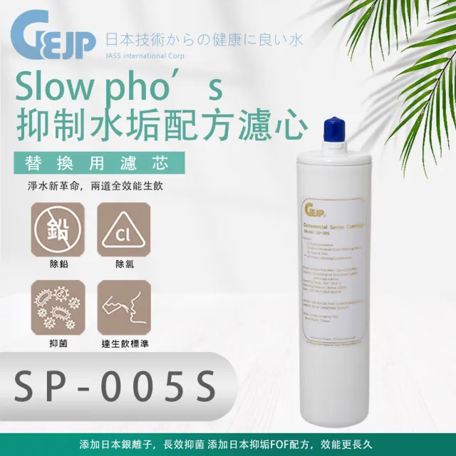 【GEJP】SP-005 S Slow pho’s抑制水垢配方(濾心)