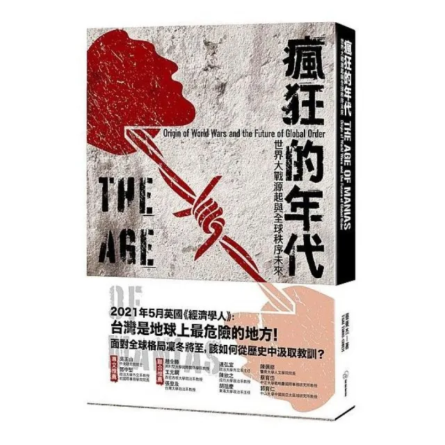 瘋狂的年代：世界大戰源起與全球秩序未來 | 拾書所