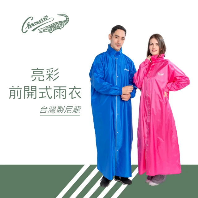 【Crocodile】亮彩前開式雨衣(台灣布料)