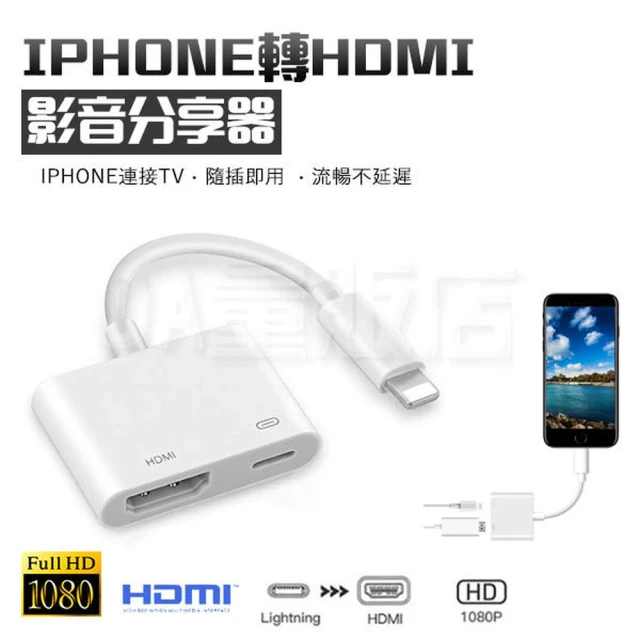 iPhone轉HDMI電視高清轉接器(免安裝影音轉接)