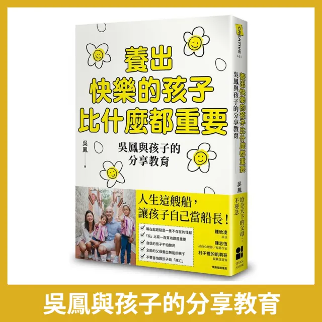 養出快樂的孩子比什麼都重要：吳鳳與孩子的分享教育 | 拾書所