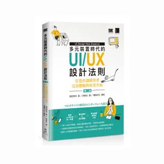 多元裝置時代的UI／UX設計法則：打造出讓使用者完美體驗的好用介面（第二版）