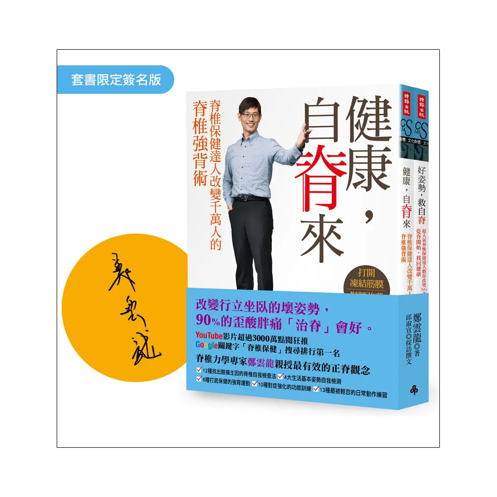 【限量親簽雙書版】脊椎保健達人鄭雲龍的脊椎強背書：健康 自脊來+好姿勢 救自脊