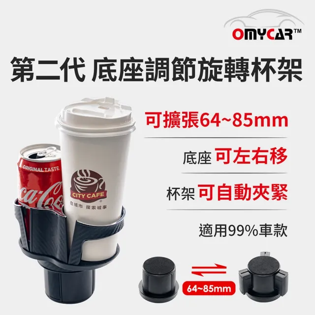 【OMyCar】第二代 底座調節旋轉杯架(車用杯架 汽車杯架 水杯架 置物架 飲料架 手機架)