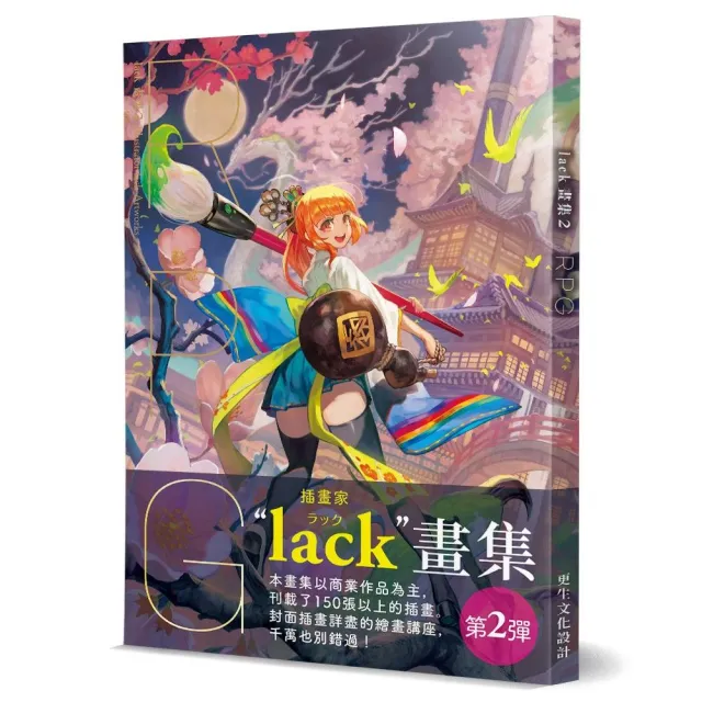 lack畫集（2）：RPG | 拾書所