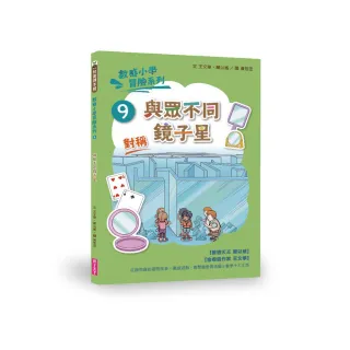 數感小學冒險系列9：與眾不同鏡子星-注音版