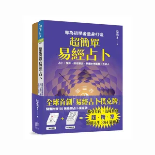 超簡單易經占卜＋易經占卜撲克牌