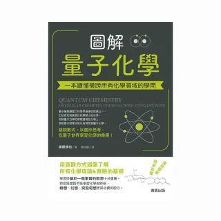 圖解量子化學：一本讀懂橫跨所有化學領域的學問