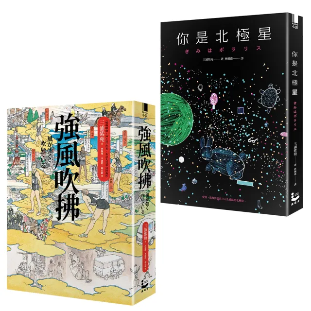 【三浦紫苑 愛與青春小說套書】（二冊）:《強風吹拂》、《你是北極星》