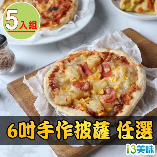 【享吃美味】6吋手作披薩 多口味任選5入組(160g±10%)