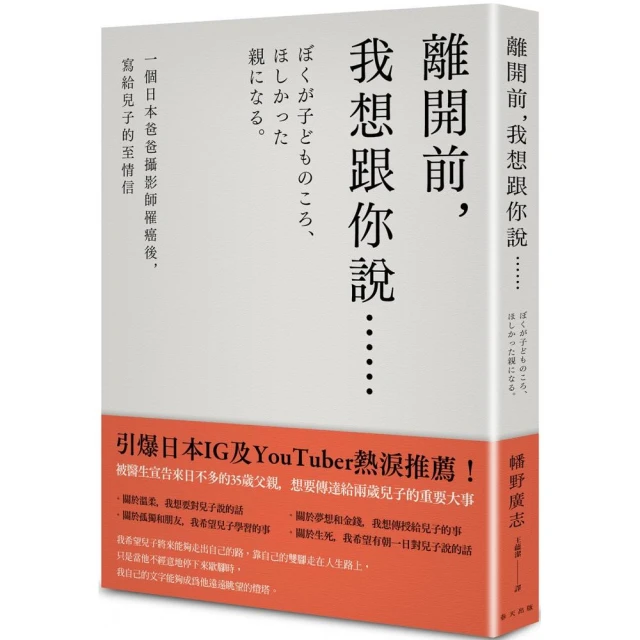 離開前，我想跟你說．．．．一個日本爸爸攝影師罹癌後，寫給兒子的至情信