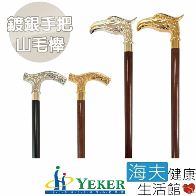 【海夫健康生活館】來可Yeker Luxury Cane 高級銅頭 鍍銀 山毛櫸拐杖(37吋)