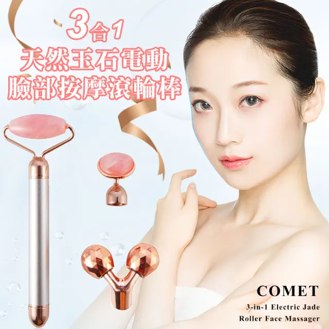 【COMET】天然玉石三合一電動臉部按摩滾輪棒(PD-01)